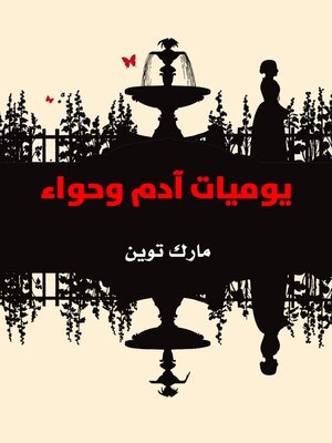 cover image of يوميات آدم وحواء